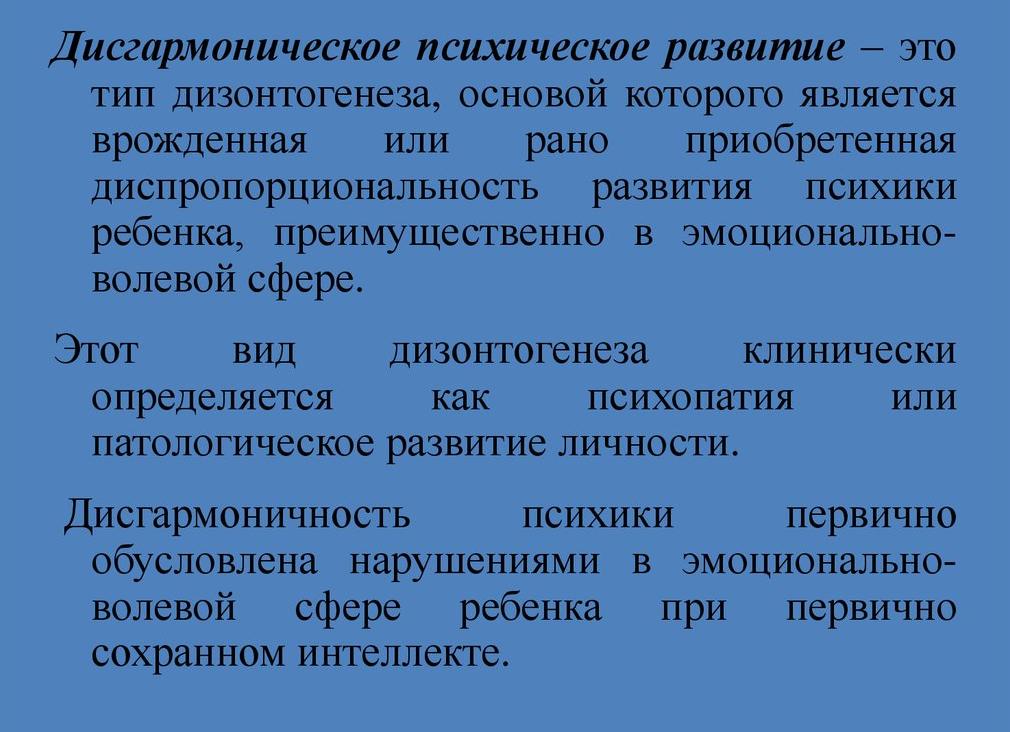 Дисгармоничное развитие личности