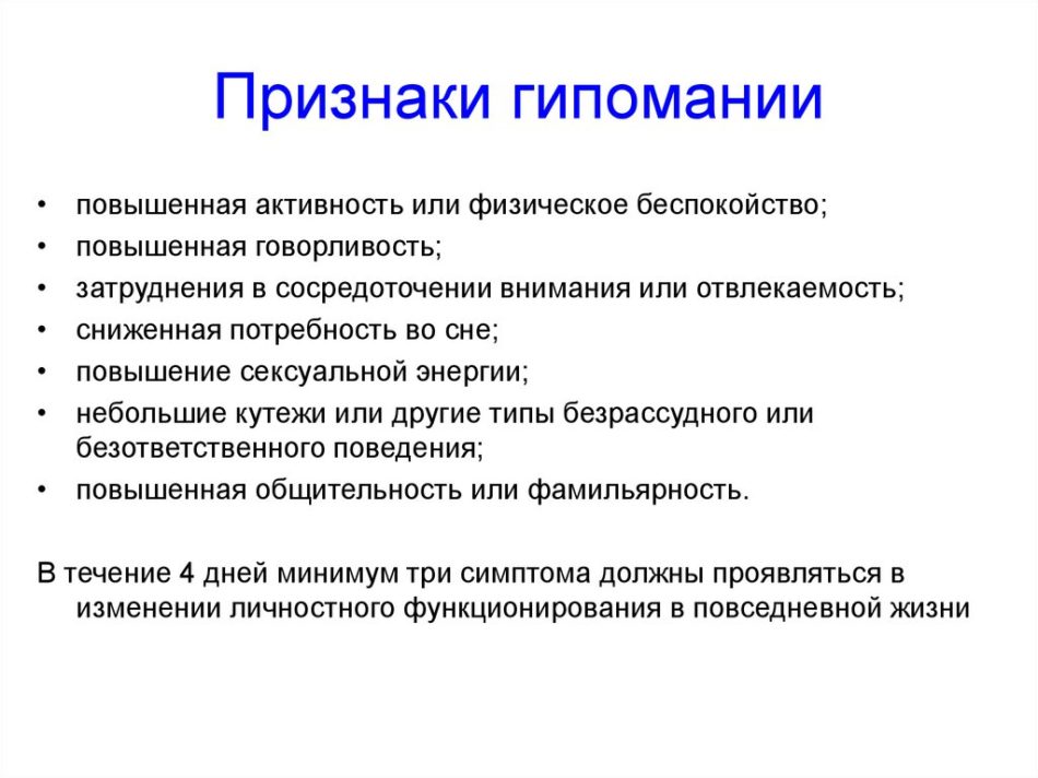 Симптомы мании. Гипомания расстройство личности. Симптомы гипомании. Гипомания это в психологии. Гипоманиакальный синдром.