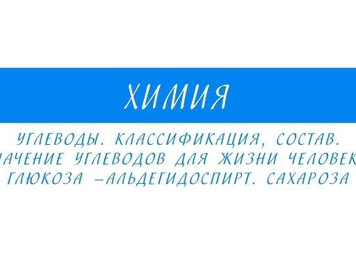 Углеводы — определение, классификация по структуре и функциям