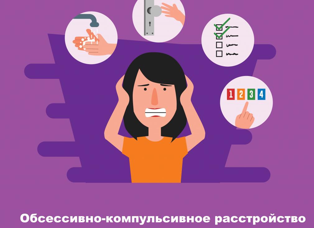 Обсессивно-компульсивное расстройство (ОКР): симптомы и лечение