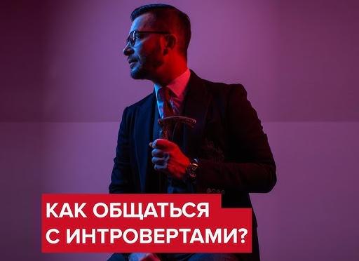 Ключи к общению с интровертом